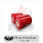 ورق-رنگی-قرمز-0.5-رول-1250-فولاد-مبارکه